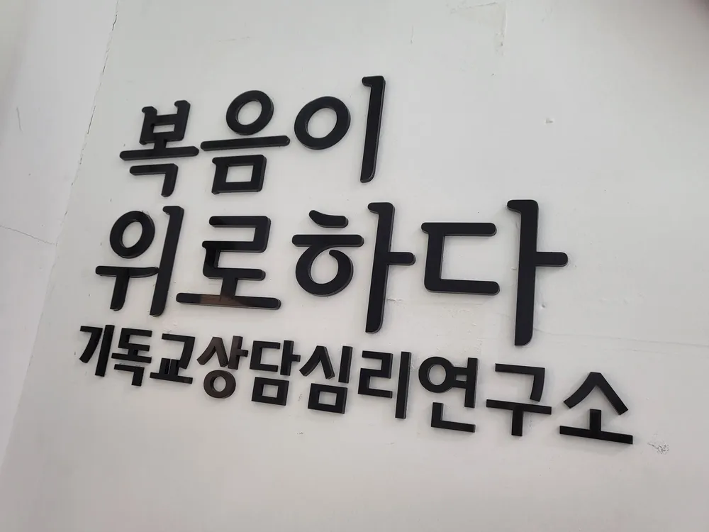 기독교상담심리연구소 복음이 위로하다 대표 이미지