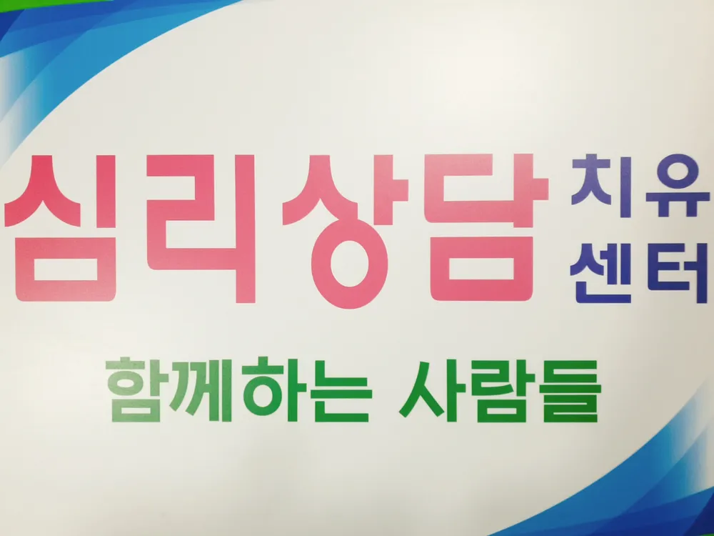 심리상담치유센터  함께하는사람들 대표 이미지