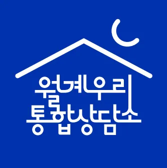 월계우리통합상담소 대표 이미지