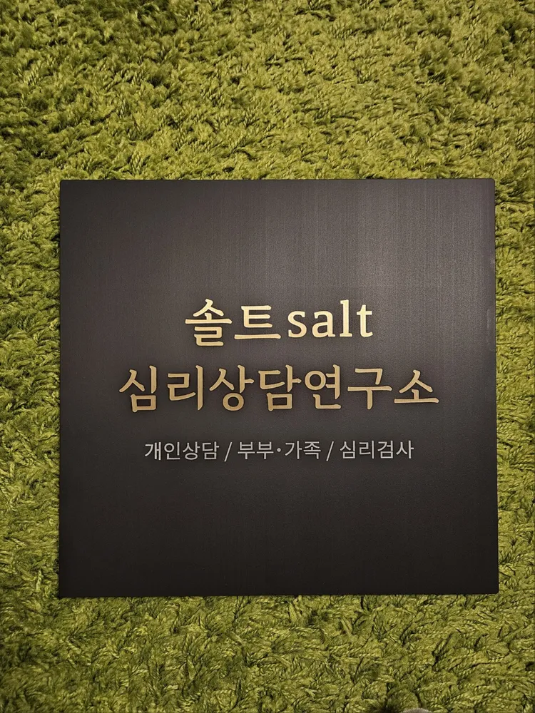 솔트심리상담연구소 대표 이미지