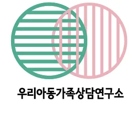 우리아동가족상담연구소 대표 이미지