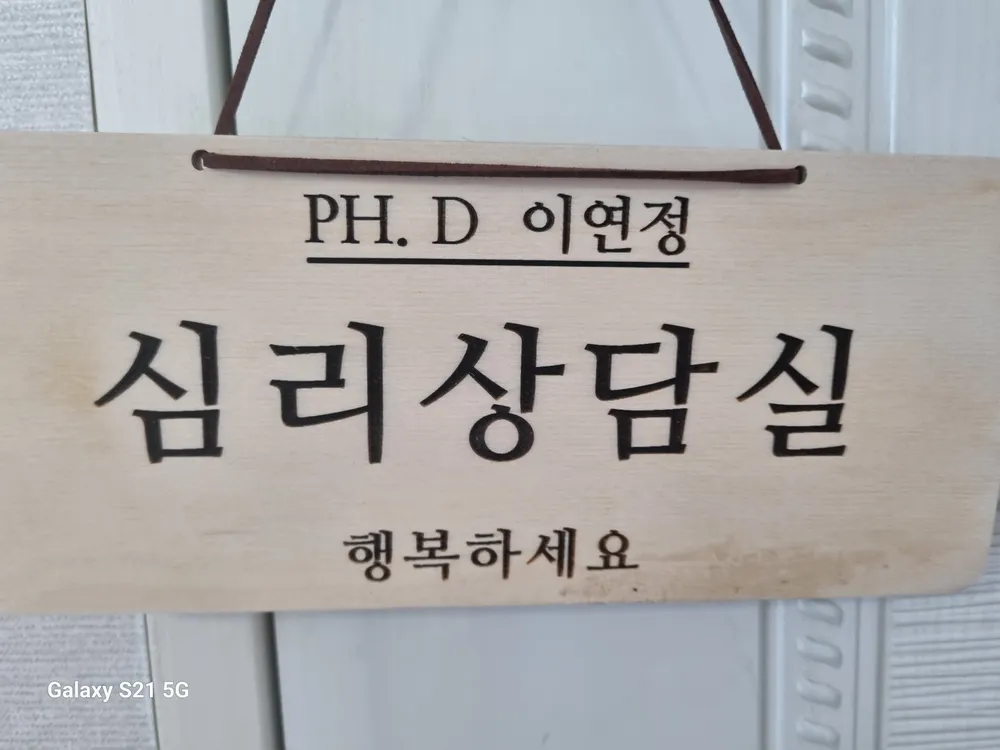 이연정심리상담연구소 대표 이미지