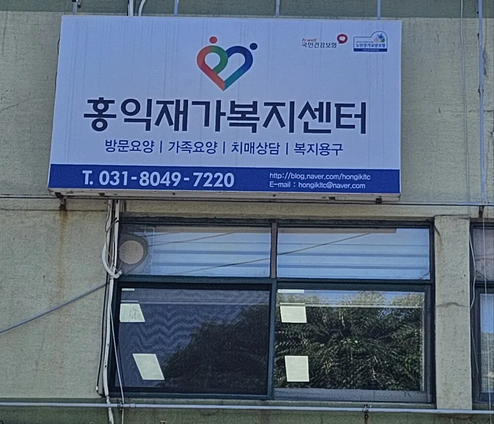 홍익재가복지센터 대표 이미지