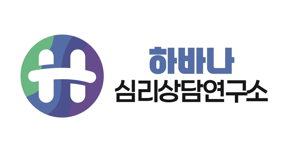하바나 심리상담연구소 대표 이미지