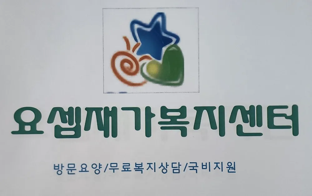 요셉재가복지센터 대표 이미지