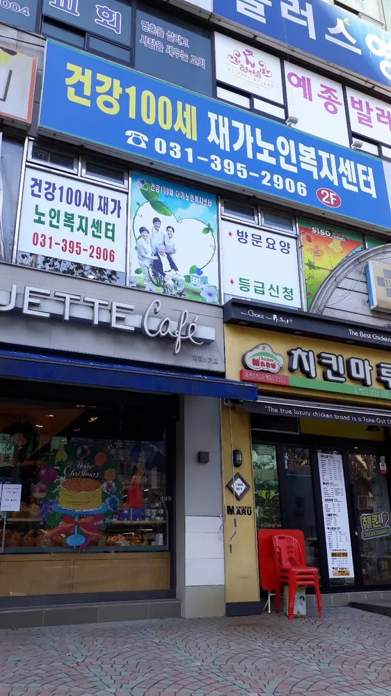건강100세재가노인복지센터 대표 이미지