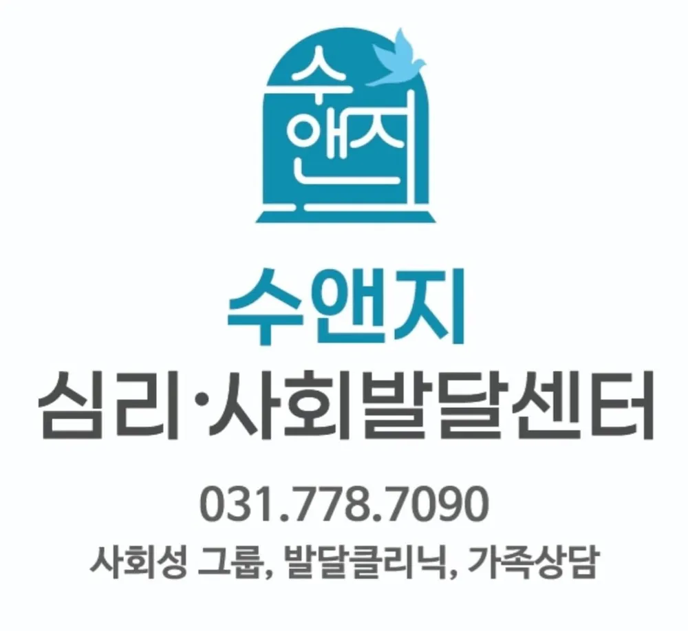 수앤지 심리 사회발달센터 대표 이미지