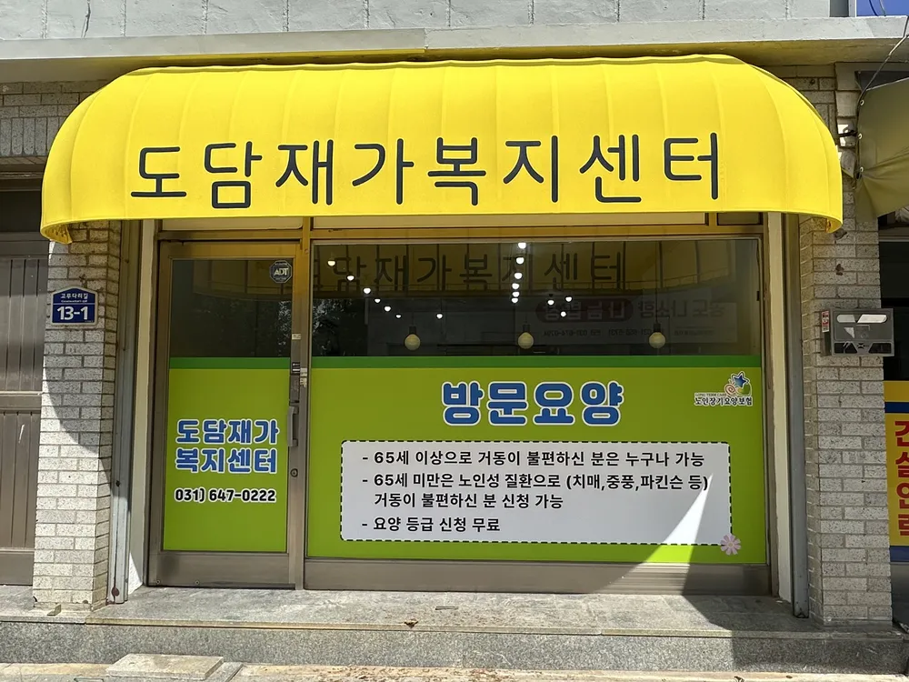 도담재가복지센터 대표 이미지
