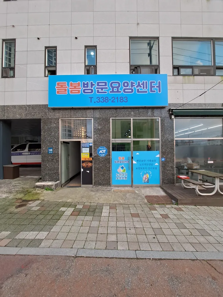돌봄방문요양센터 대표 이미지