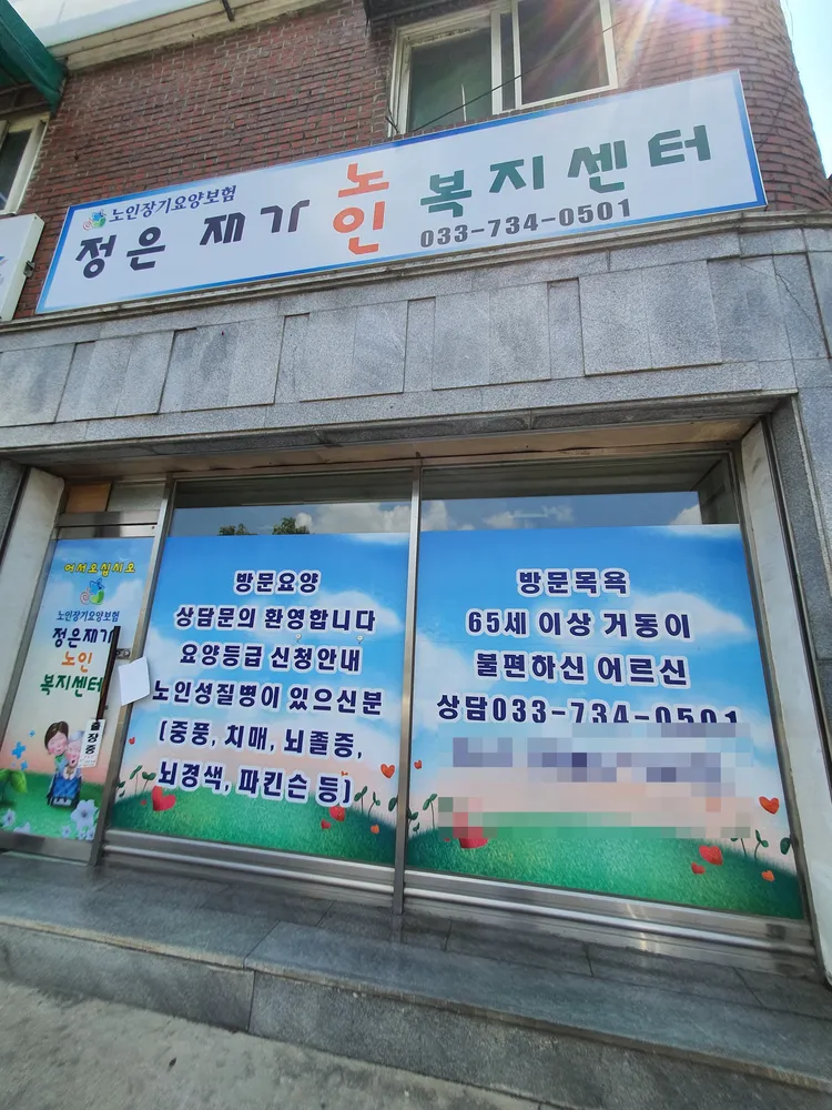 정은재가노인복지센터 대표 이미지