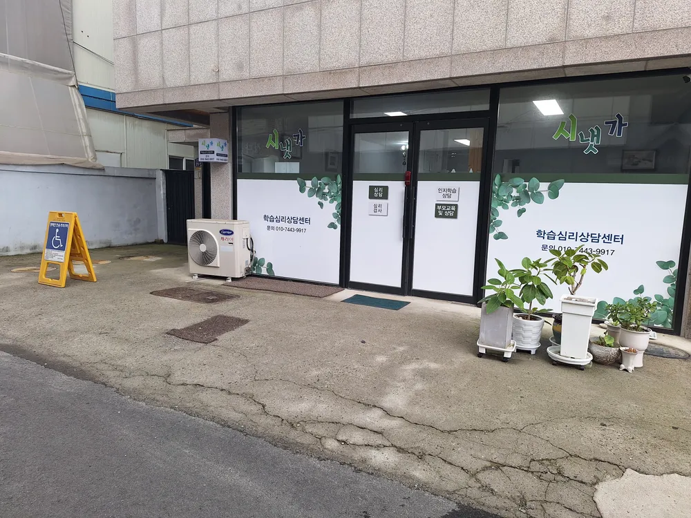 시냇가학습심리센터 대표 이미지