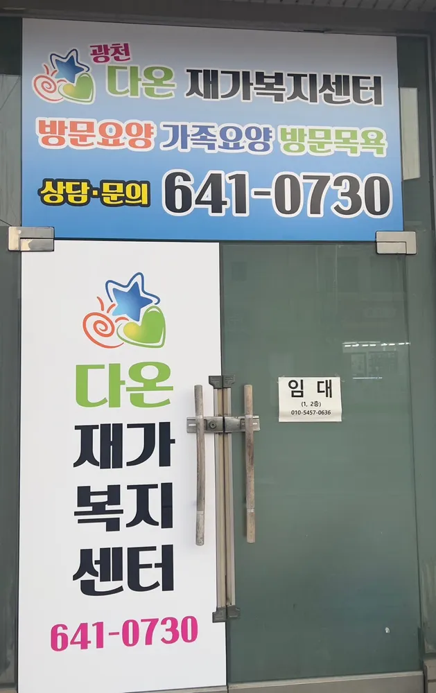 광천다온재가복지센터 대표 이미지