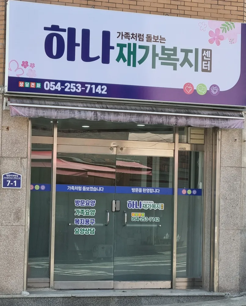 하나재가복지센터 대표 이미지