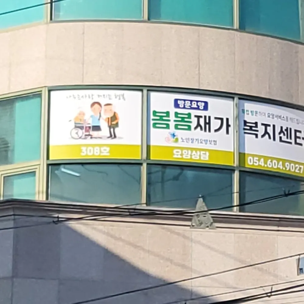 봄봄재가복지센터 대표 이미지
