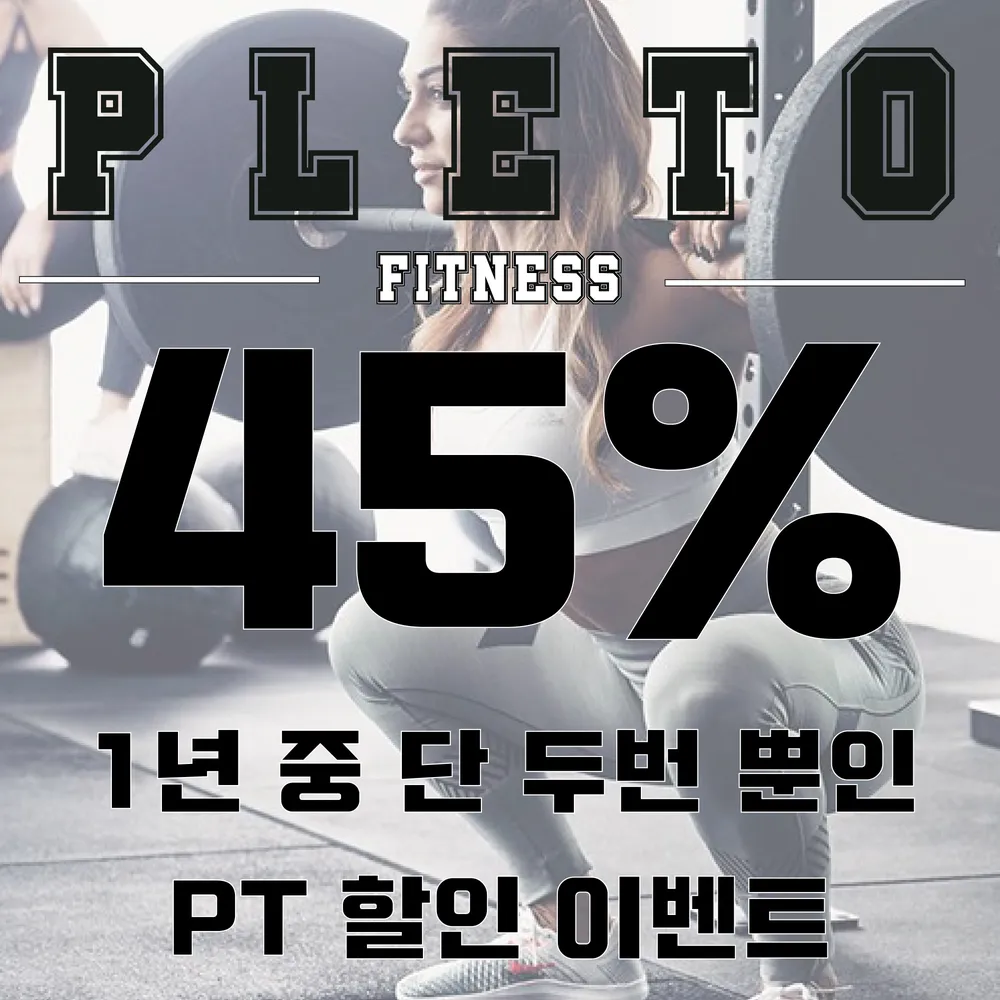 플레토 피트니스 PT&헬스/파워리프팅 대표 이미지