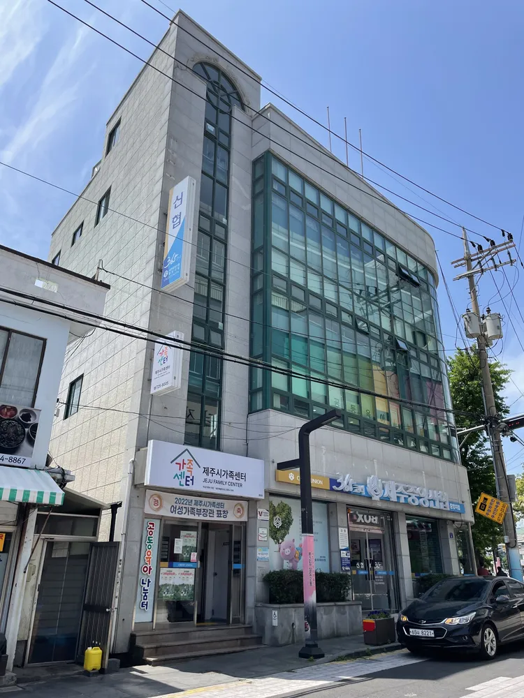 제주시가족센터 중앙점 대표 이미지