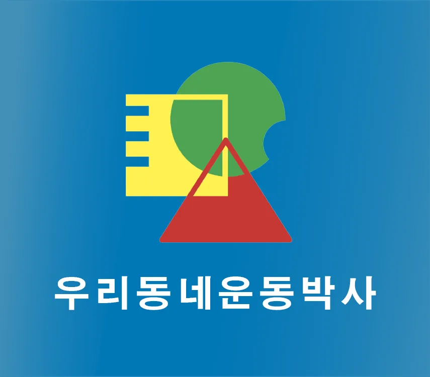 우리동네운동박사 대표 이미지