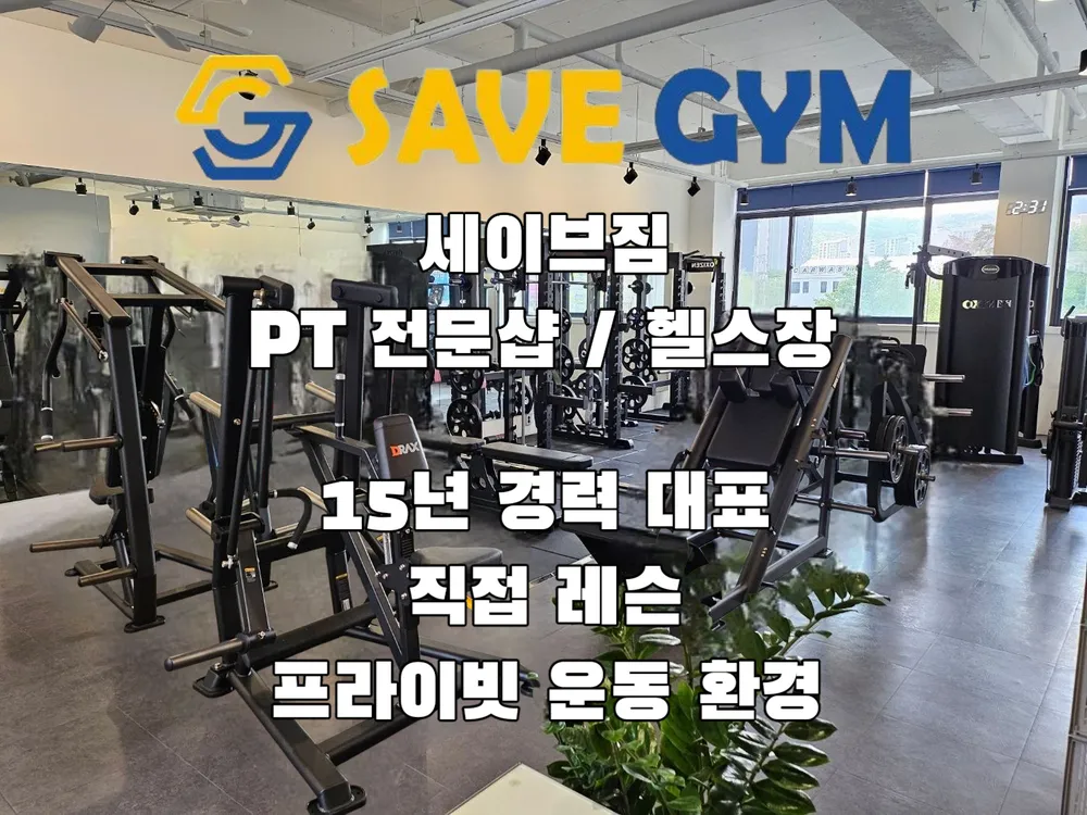 세이브짐 PT 헬스 호평점 대표 이미지