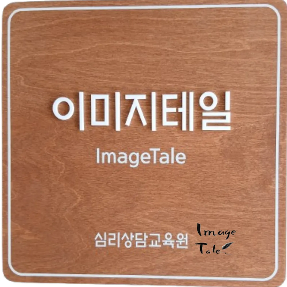 이미지테일심리상담교육원 대표 이미지