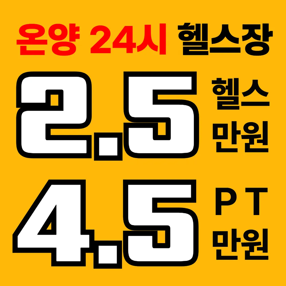 아산PT잘빠짐헬스장 대표 이미지