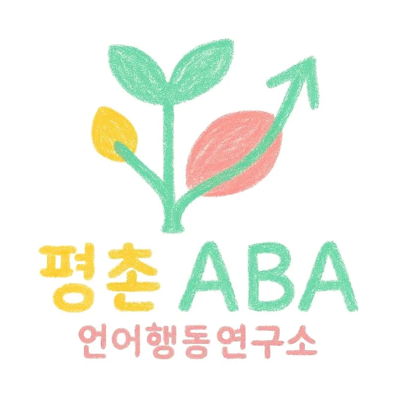 평촌ABA언어행동연구소 대표 이미지