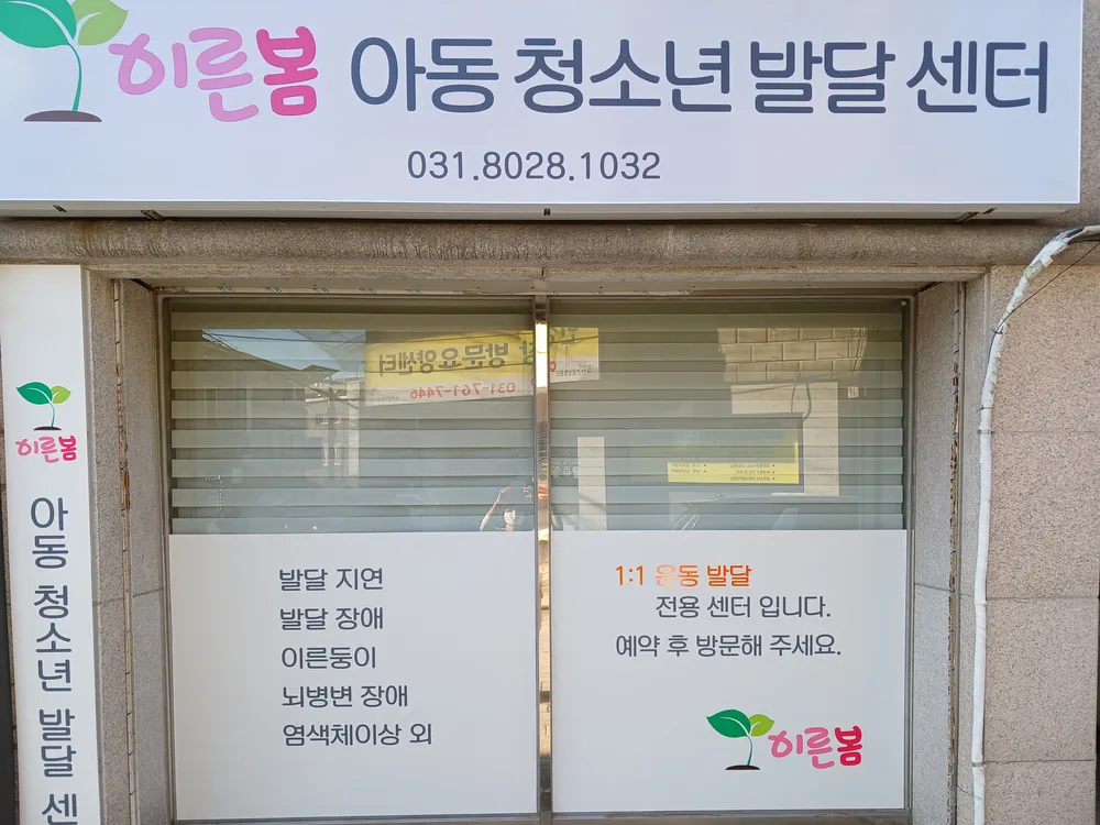 이른봄아동청소년발달센터 대표 이미지