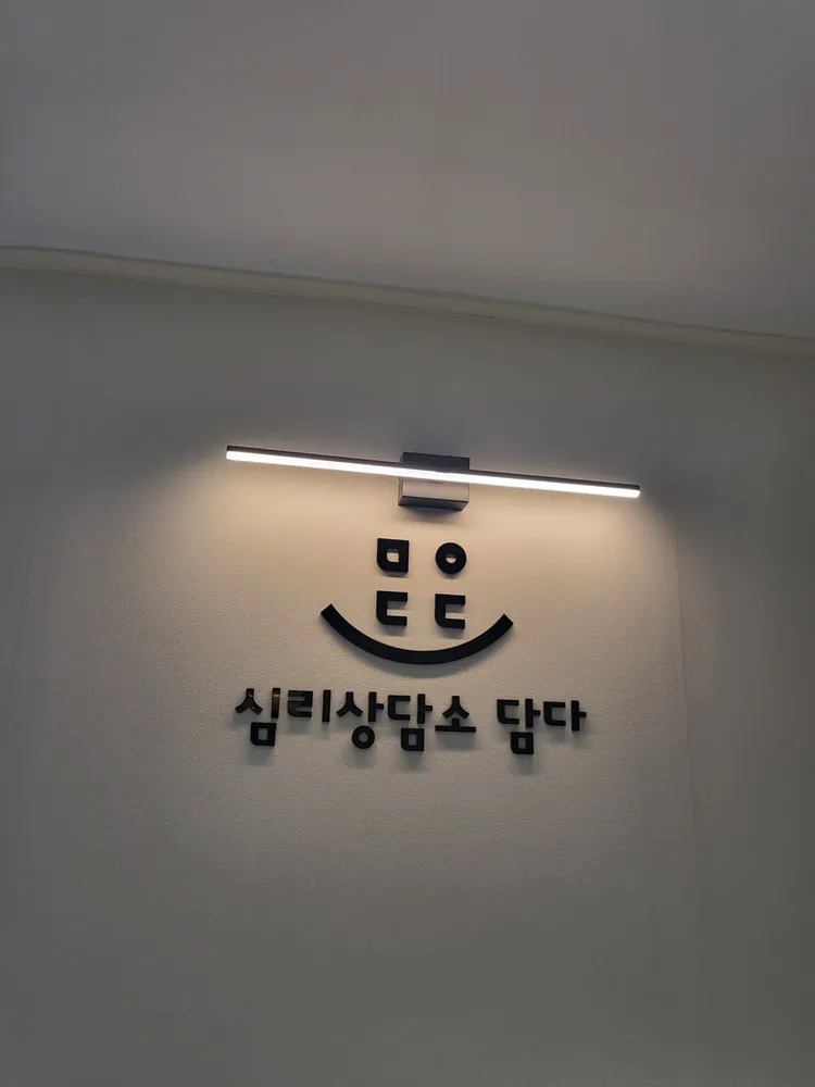 심리상담소 담다 대표 이미지