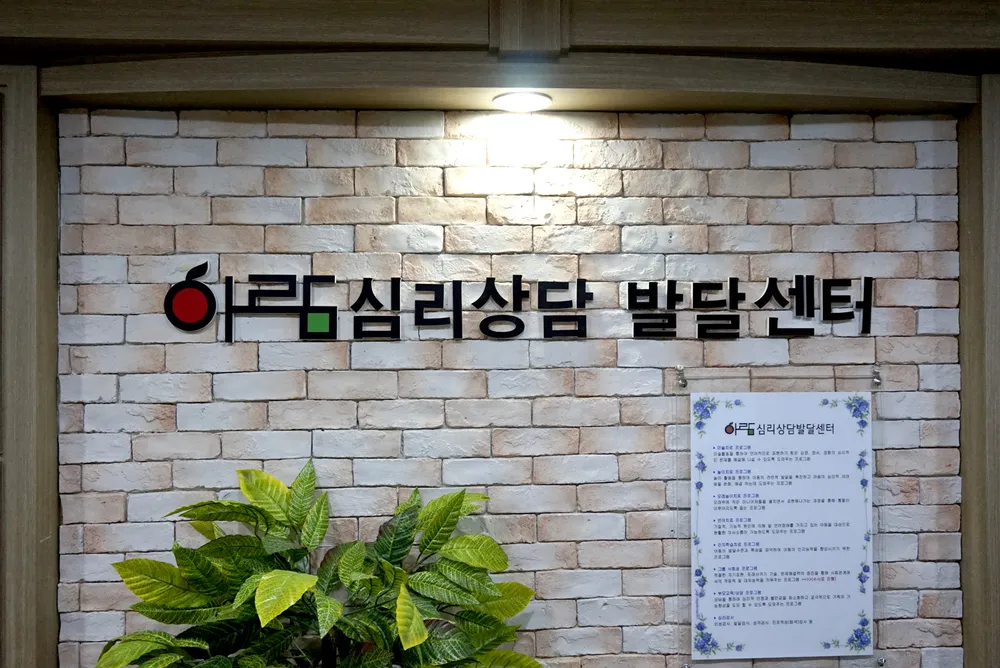 아람심리상담발달센터 대표 이미지