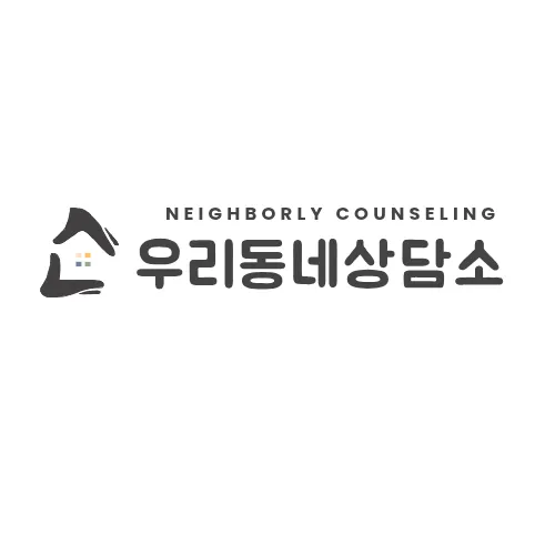 우리동네상담소 대표 이미지