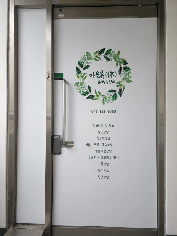 마음휴심리상담센터 대표 이미지