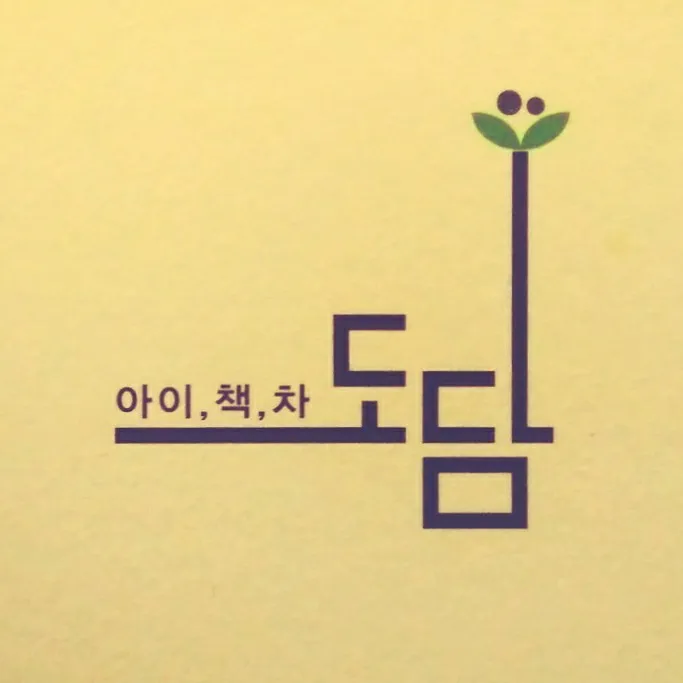 도담문학치료연구소 대표 이미지