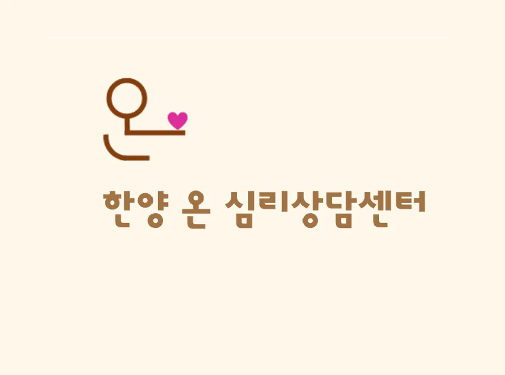 한양온심리상담센터 대표 이미지