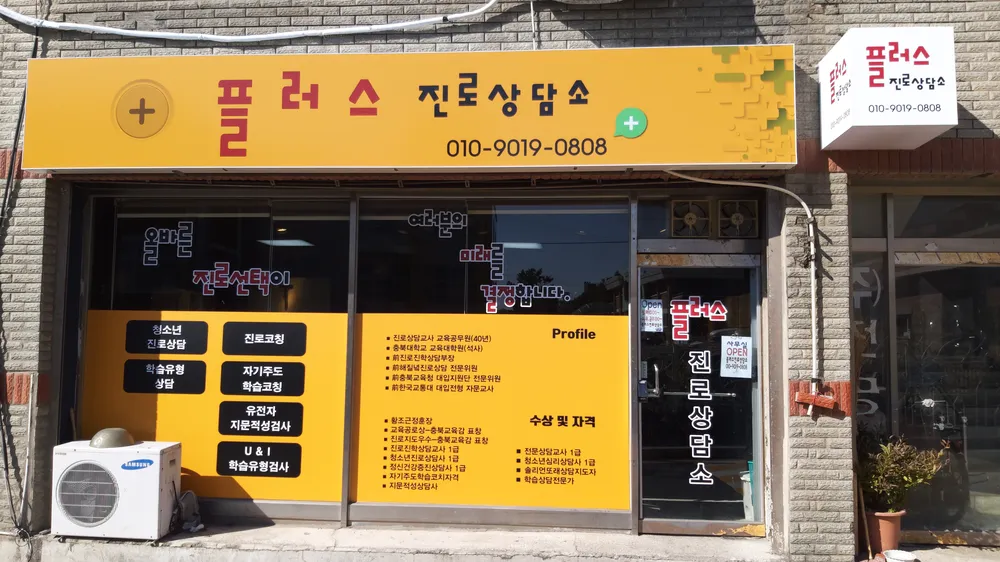 플러스진로상담소 대표 이미지