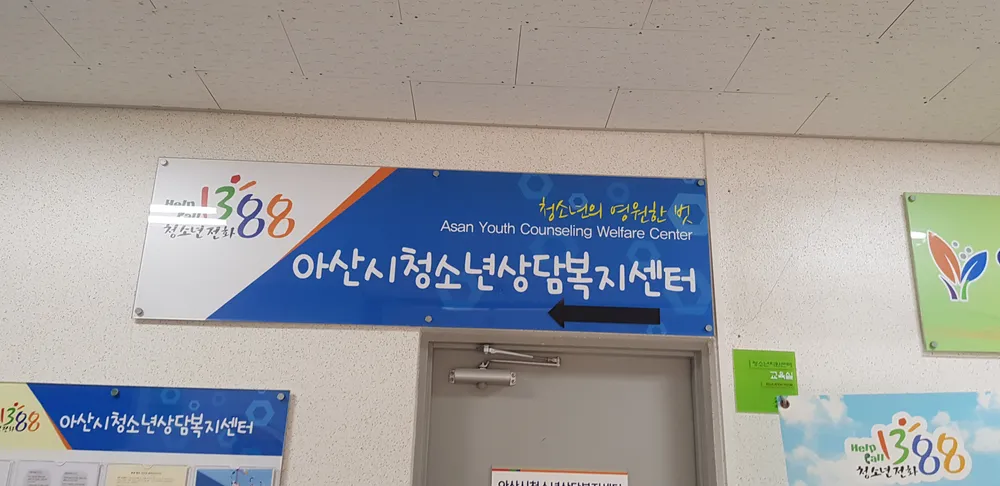 아산시청소년상담복지센터 대표 이미지