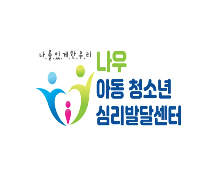 나우아동청소년심리발달센터 대표 이미지