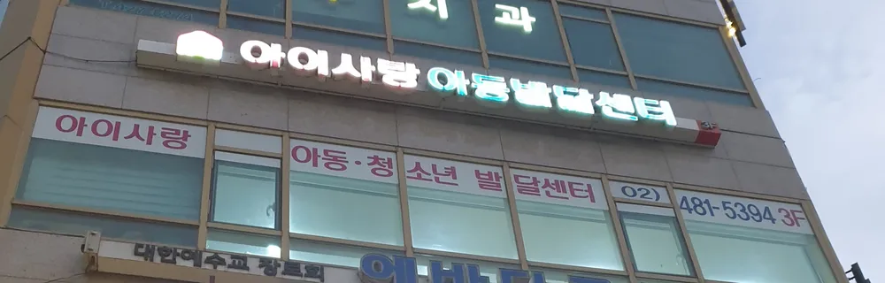 아이사랑아동청소년발달센터 대표 이미지