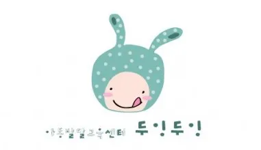 두잉두잉 아동발달교육센터 대표 이미지