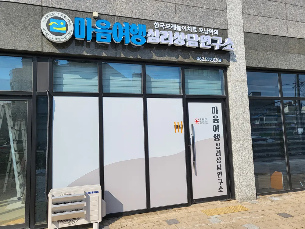 마음여행심리상담연구소 대표 이미지