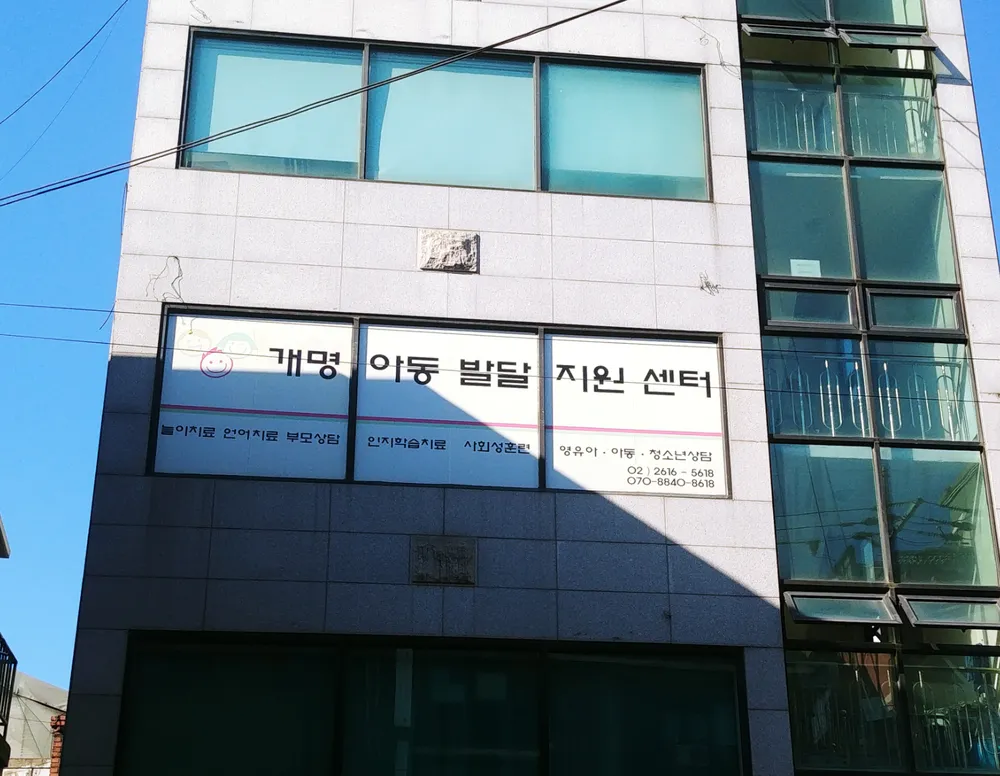 개명아동발달지원센터 대표 이미지