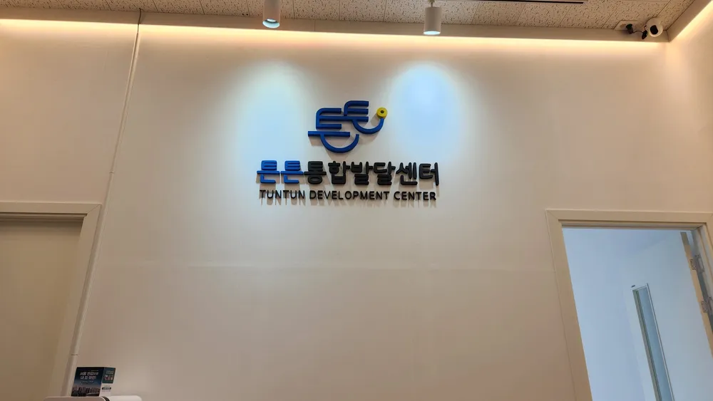 튼튼통합발달센터 대표 이미지