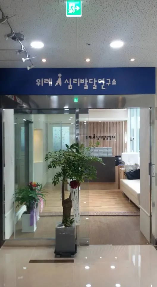 위례아이 아동aba언어심리발달 대표 이미지