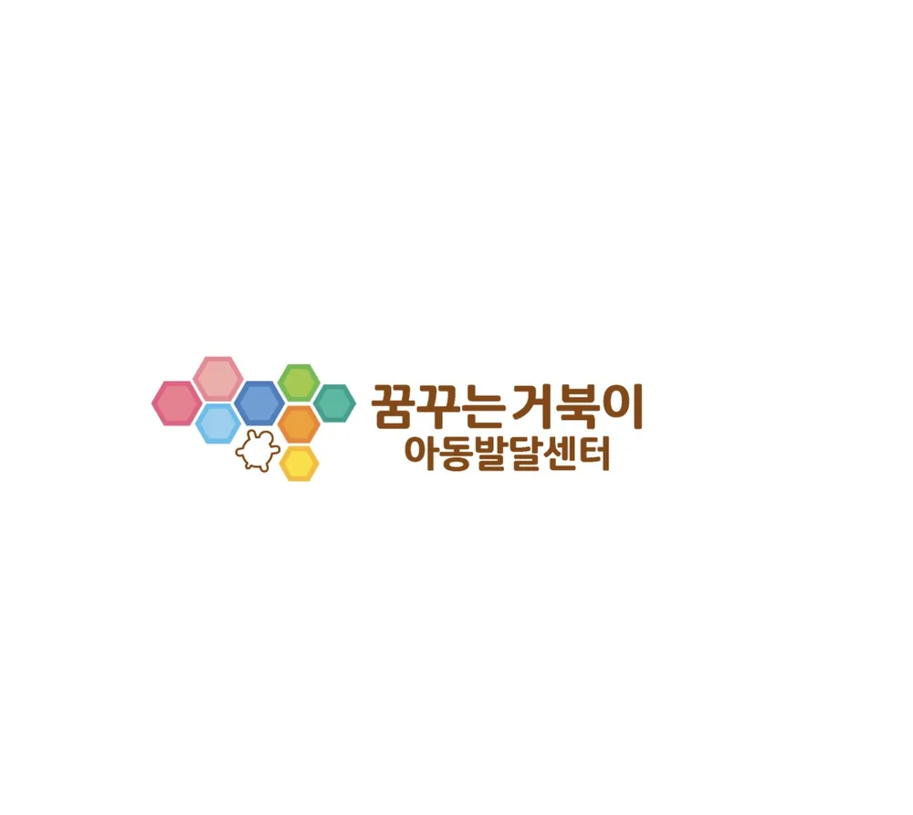 꿈꾸는거북이아동발달센터 대표 이미지