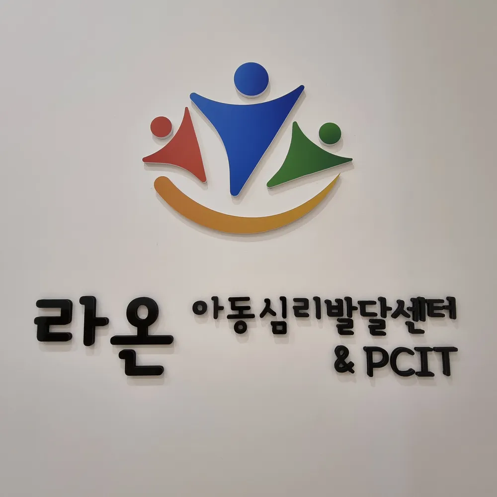 라온아동심리발달센터&PCIT 대표 이미지