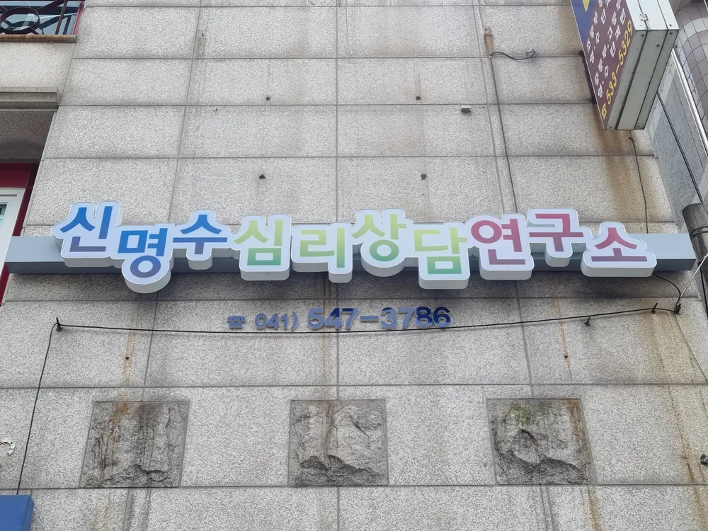 신명수심리상담연구소 대표 이미지