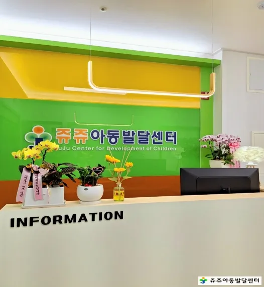 쥬쥬아동발달센터 천안점 대표 이미지