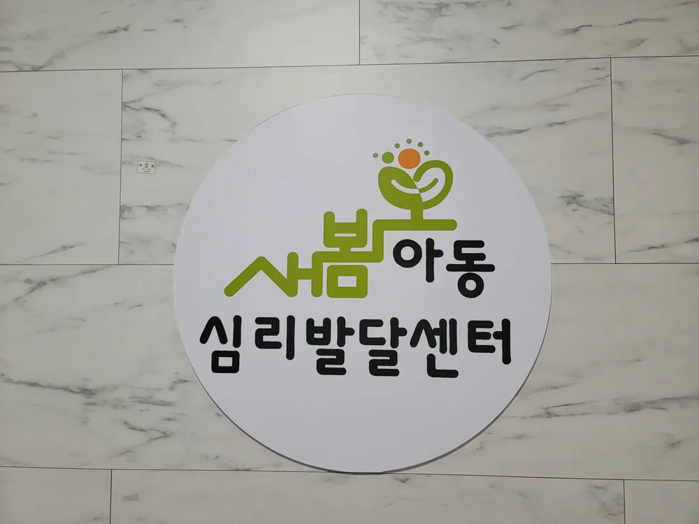 새봄아동심리발달센터 대표 이미지