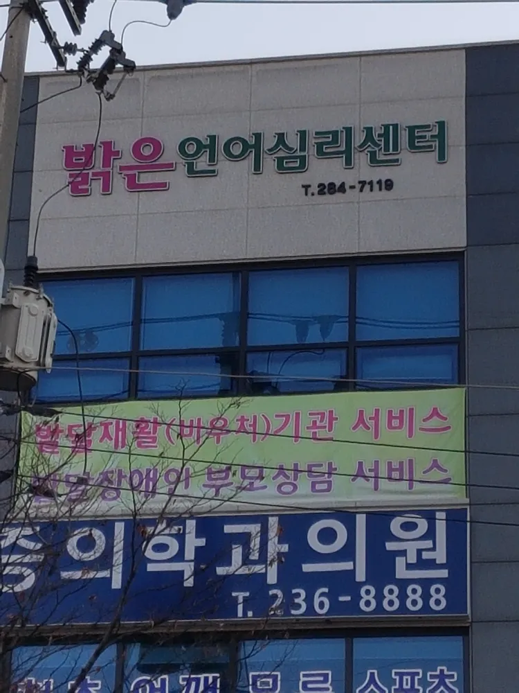 밝은언어심리센터 대표 이미지