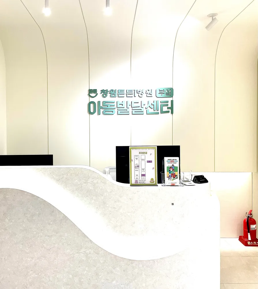 창원튼튼i병원 부설아동발달센터 대표 이미지