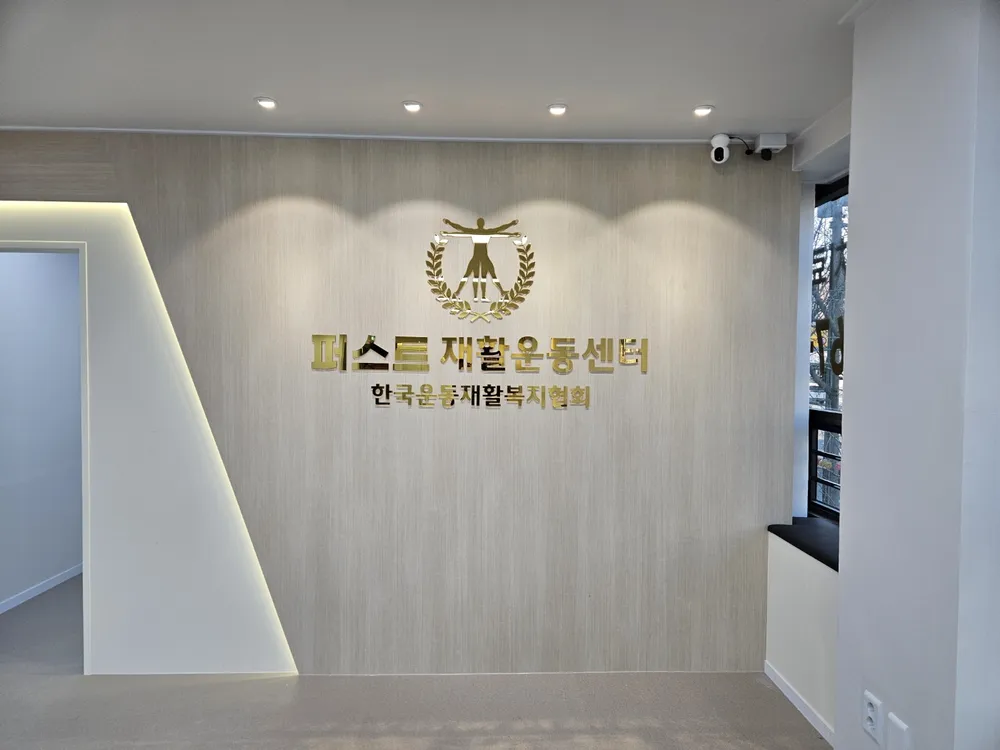 한국운동재활복지협회퍼스트재활운동센터 대표 이미지