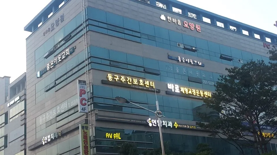 한국운동재활복지협회운동재활전문센터 대표 이미지